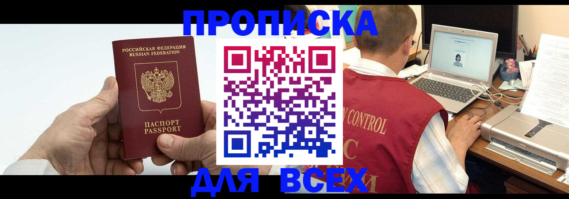 купить прописку в Оренбурге